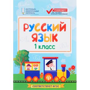 Русский язык. 1 класс Русский язык. 1 класс