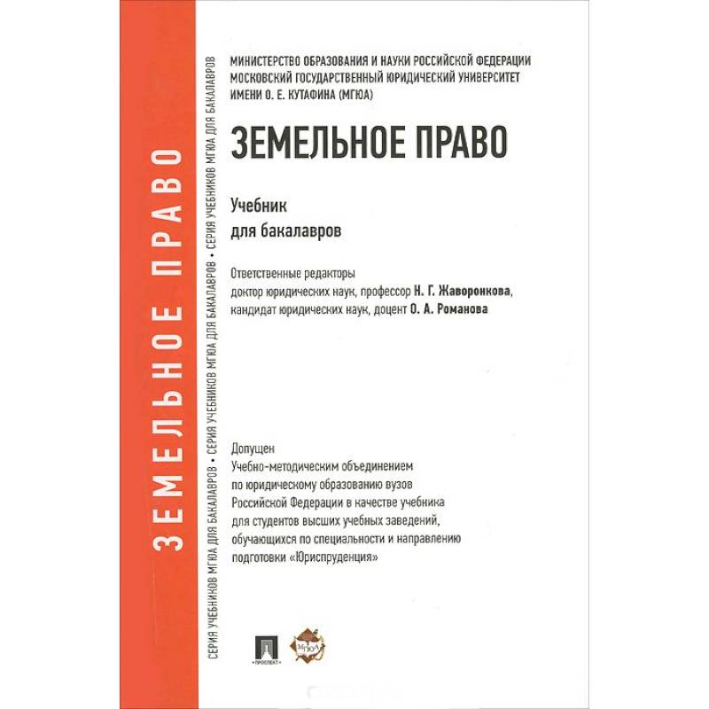 Проспект.Земельное право. Учебник для бакалавров