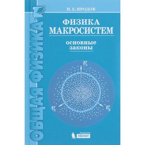 Физика макросистем. Основные законы Физика макросистем. Основные законы