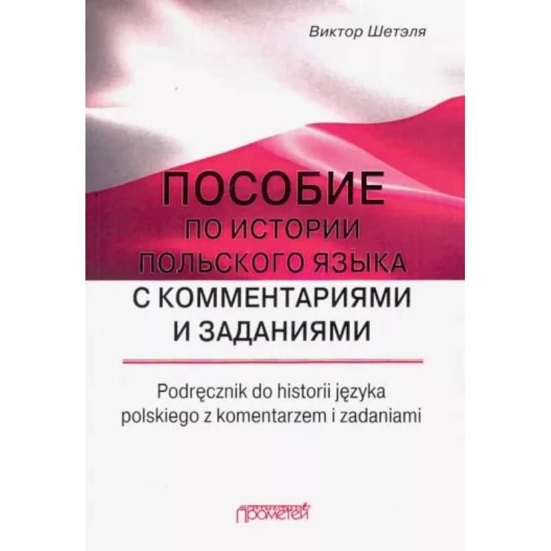 Пособие по истории польского языка с комментариями Пособие по истории польского языка с комментариями
