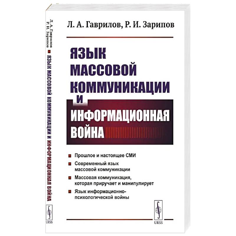 Язык массовой коммуникации и информационная война: монография