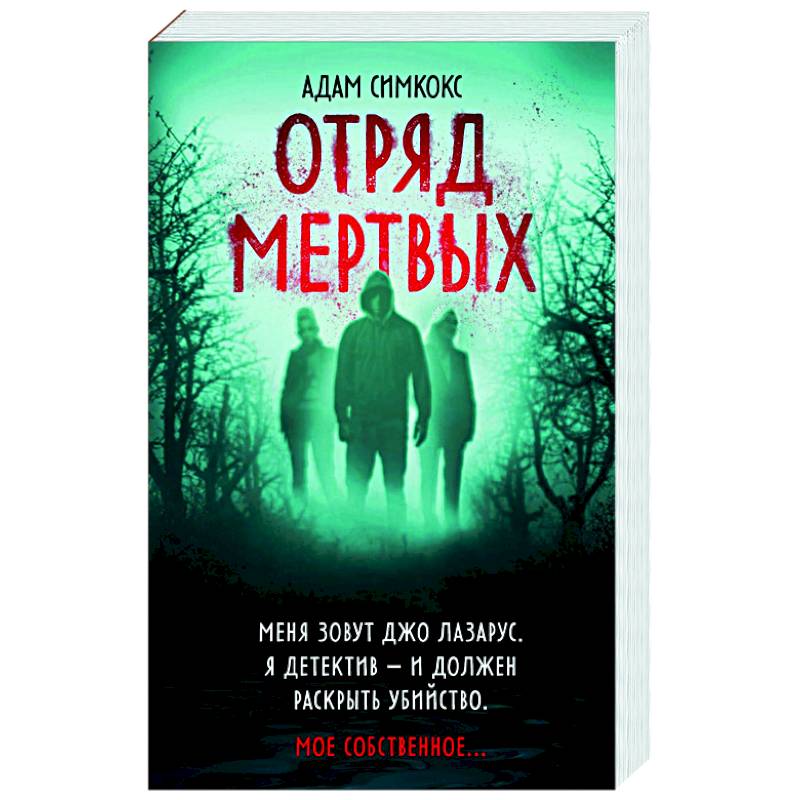 Отряд мертвых Отряд мертвых