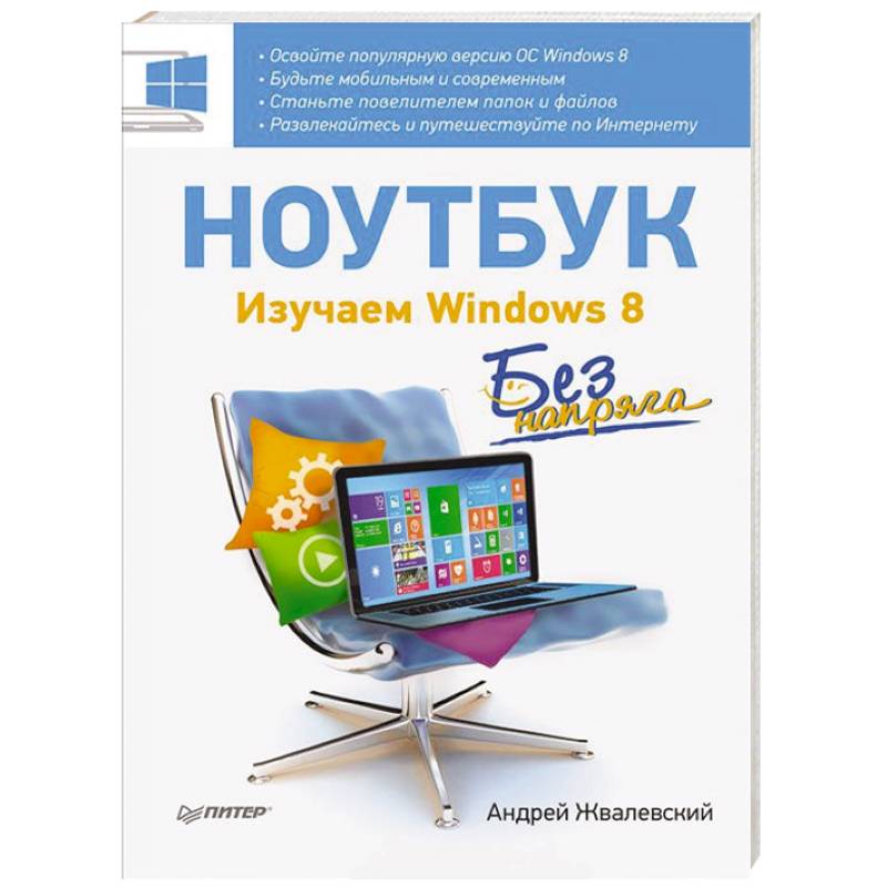 Ноутбук без напряга. Изучаем Windows 8