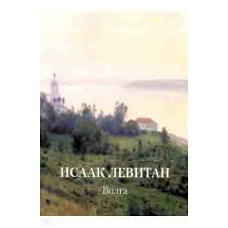 Исаак Левитан. Волга