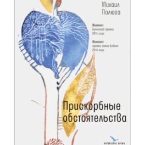 Прискорбные обстоятельства