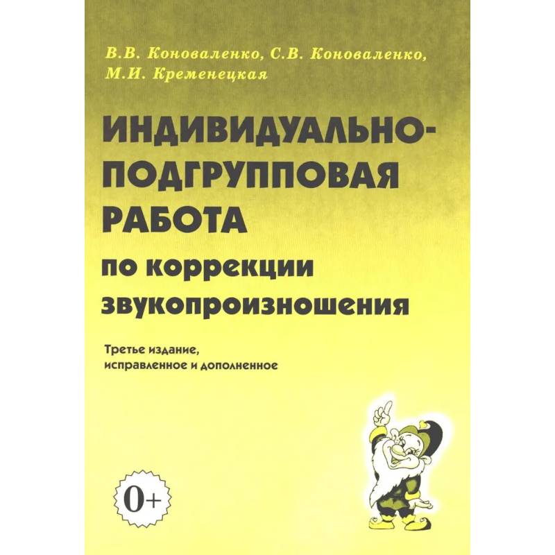 Индивидуально-подгрупповая работа по коррекции звукопроизношения Индивидуально-подгрупповая работа по коррекции звукопроизношения