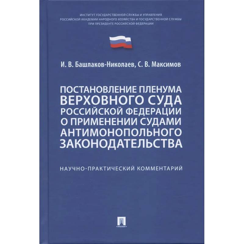 Постановление Пленума ВС РФ о применении судами антимонопольного законодательства