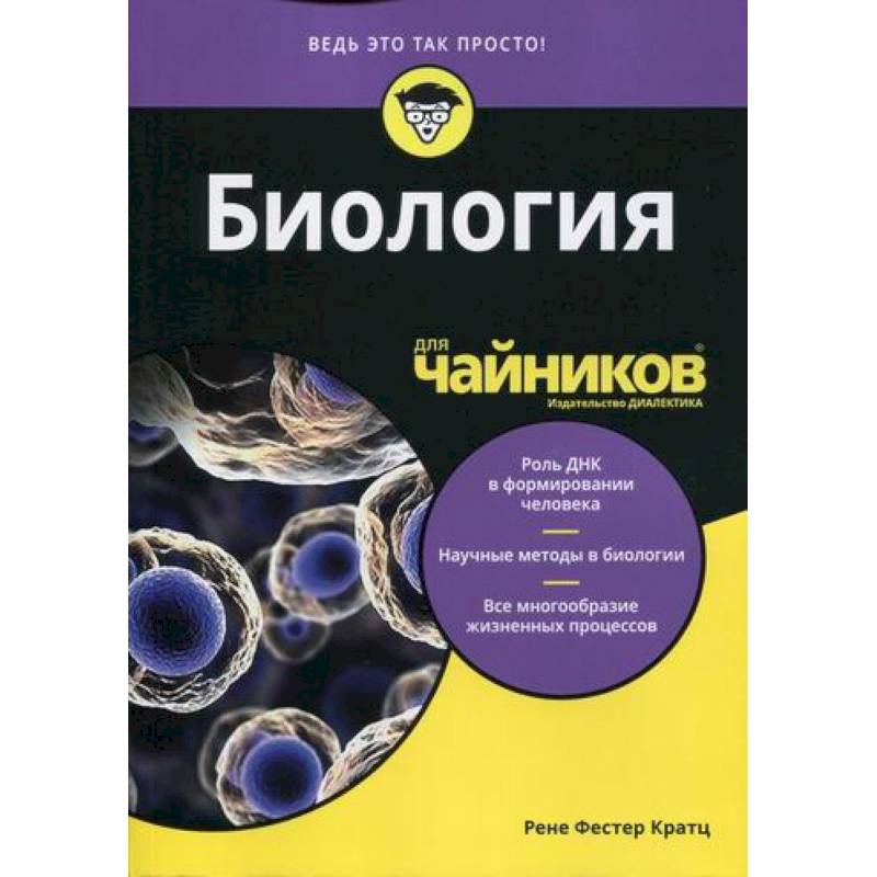 Биология для 'чайников' Биология для 'чайников'