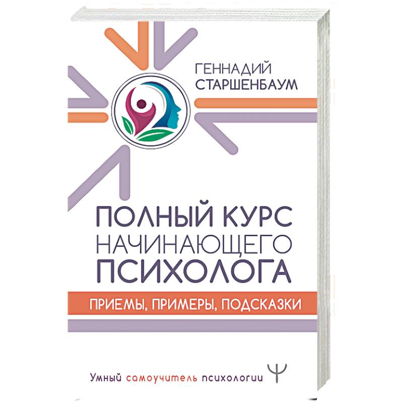 Полный курс начинающего психолога. Приемы, примеры, подсказки Полный курс начинающего психолога. Приемы, примеры, подсказки