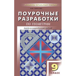 Геометрия. 9 класс. Поурочные разработки к УМК Л. С. Атанасяна и др. ФГОС Геометрия. 9 класс. Поурочные разработки к УМК Л. С. Атанасяна и др. ФГОС