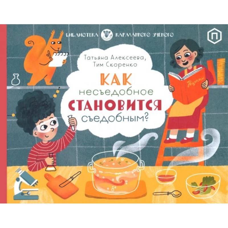 Как несъедобное становится съедобным Как несъедобное становится съедобным