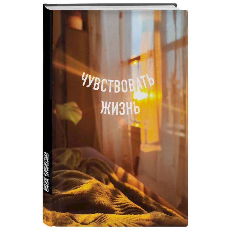 Блокнот в точку. Чувствовать жизнь (А5, 64 листа)