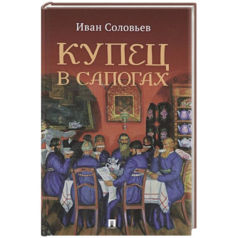 Купец в сапогах. Детективное фэнтези