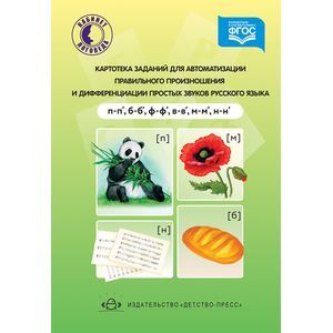 Картотека заданий для автоматизации правильного произношения и дифференциации простых звуков русского языка. П-п', б-б', ф-ф', в-в', м-м', н-н'. ФГОС