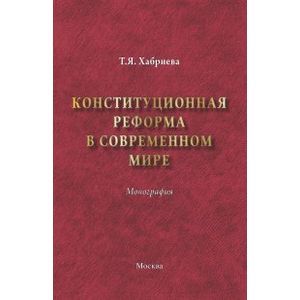 Конституционная реформа в современном мире. Монография