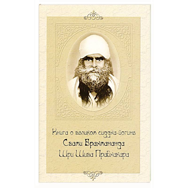 Книга о великом сиддха-йогине Свами Брахмананда Шри Шива Прабхакара