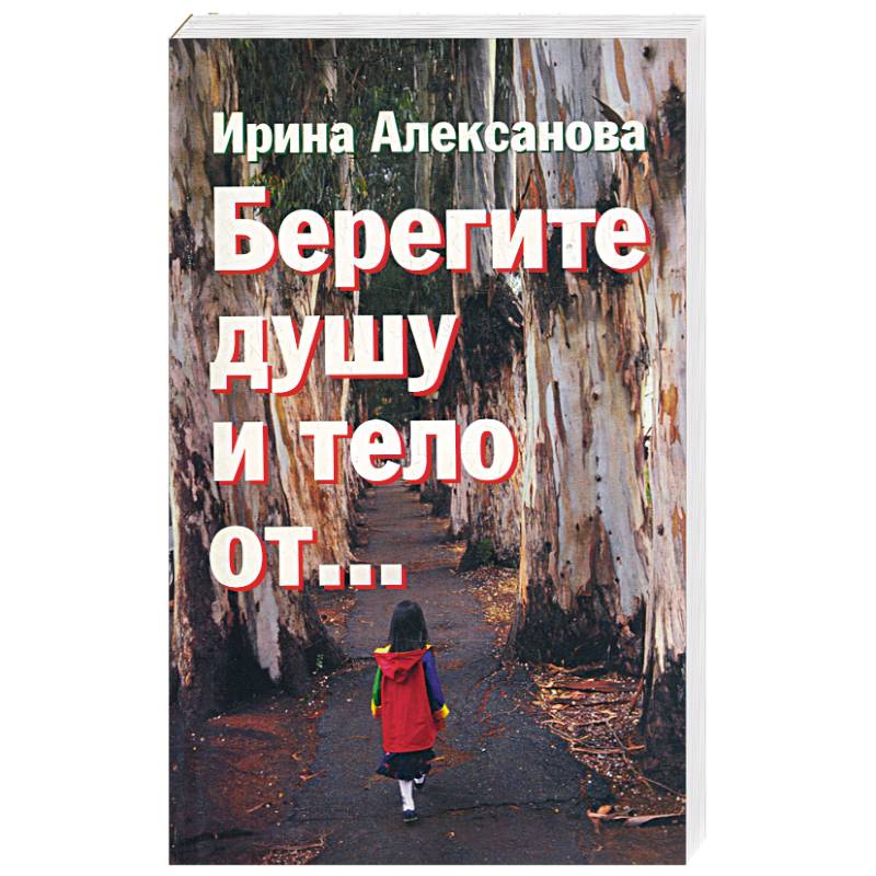 Берегите душу и тело от… Берегите душу и тело от…