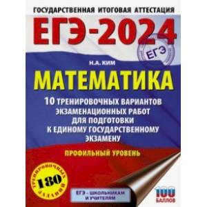 ЕГЭ-2024. Математика. 10 тренировочных вариантов экзаменационных работ. Профильный уровень ЕГЭ-2024. Математика. 10 тренировочных вариантов экзаменационных работ. Профильный уровень