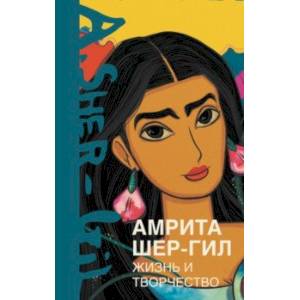 Амрита Шер-Гил. Жизнь и творчество Амрита Шер-Гил. Жизнь и творчество