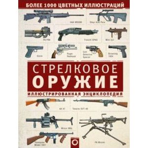 Стрелковое оружие. Иллюстрированная энциклопедия