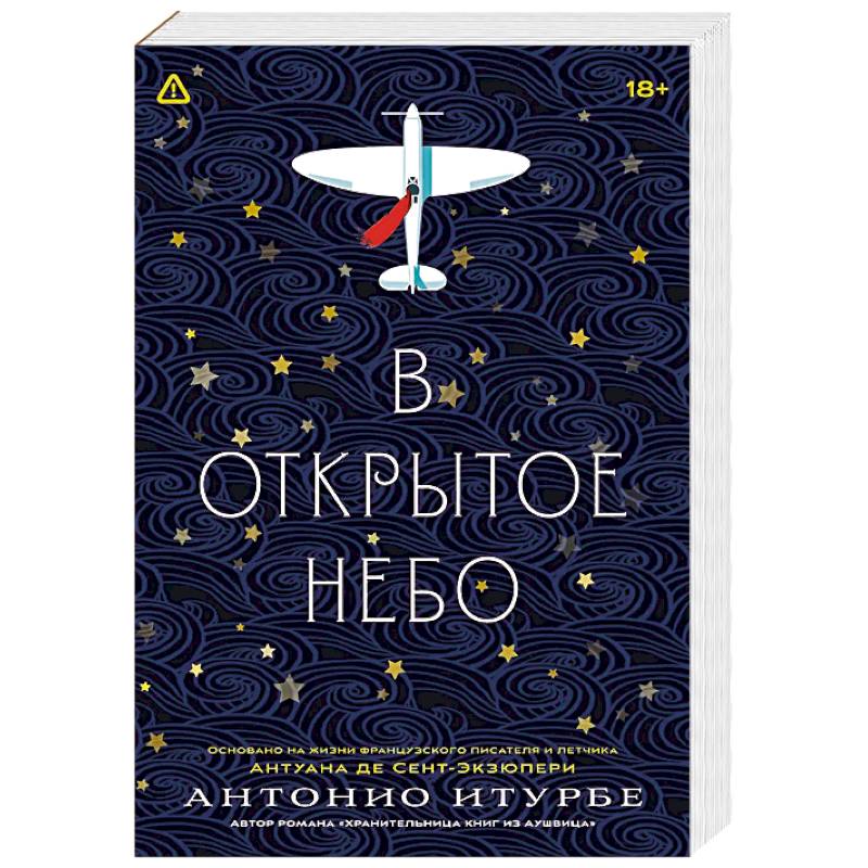 В открытое небо [основано на жизни писателя и летчика Антуана де Сент-Экзюпери]
