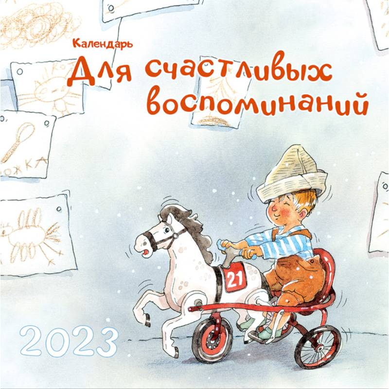 Календарь для счастливых воспоминаний. 2023
