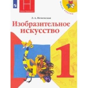 Изобразительное искусство. 1 класс. Учебник. ФГОС Изобразительное искусство. 1 класс. Учебник. ФГОС