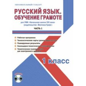 Русский язык. 1 класс. Обучение грамоте. Часть 1. Для УМК «Начальная школа XXI века». Методическое пособие с электронным приложением