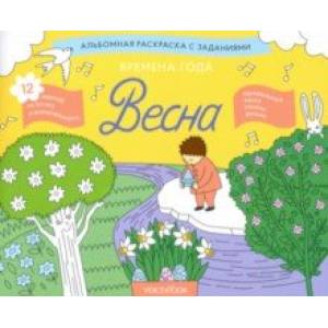 Раскраска с заданиями 'Времена года. Весна' 5-8 лет Раскраска с заданиями 'Времена года. Весна' 5-8 лет
