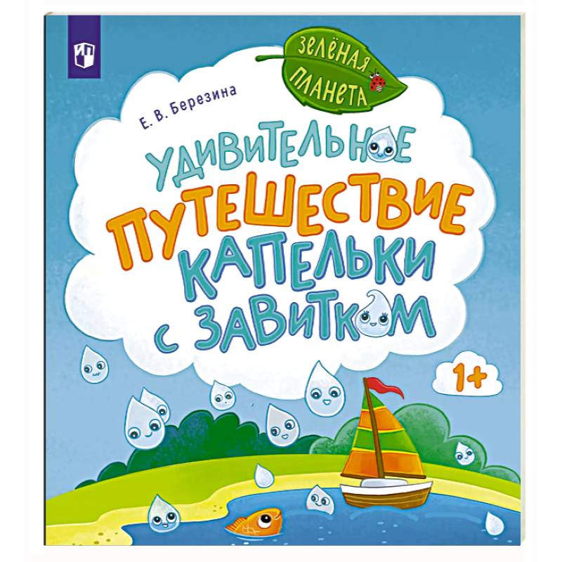 Удивительное путешествие Капельки с завитком Удивительное путешествие Капельки с завитком
