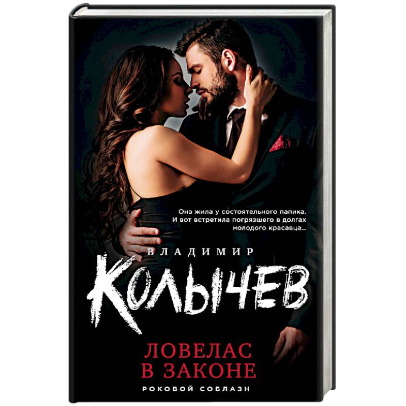 Ловелас в законе