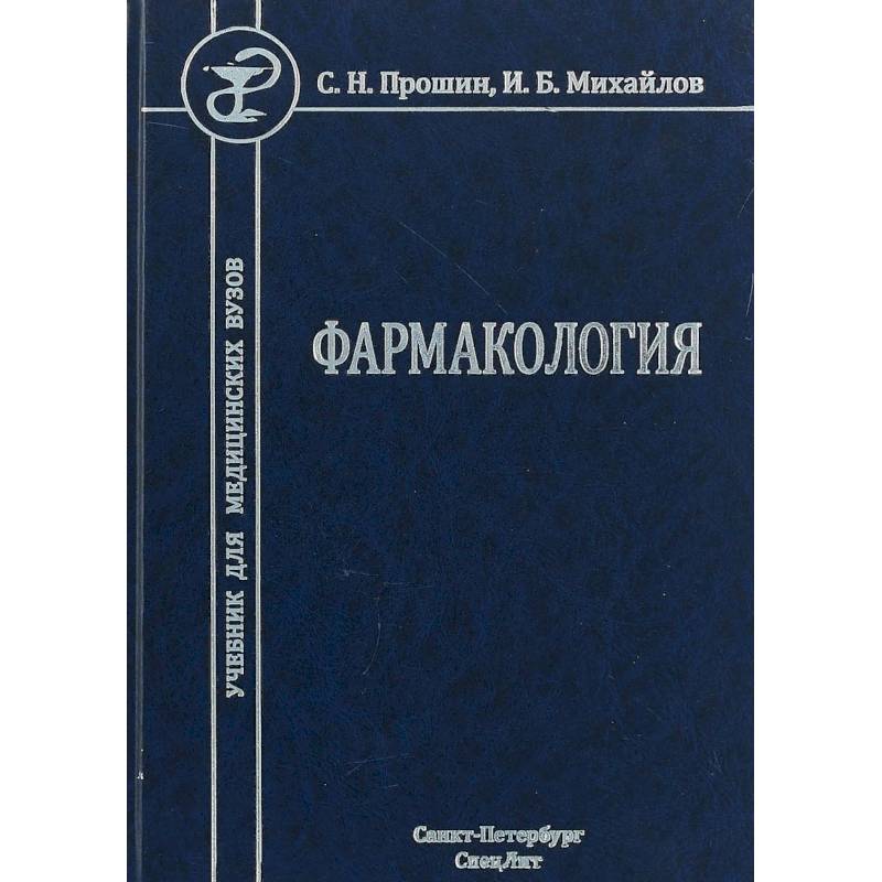 Фармакология. Учебник для медицинских вузов Фармакология. Учебник для медицинских вузов
