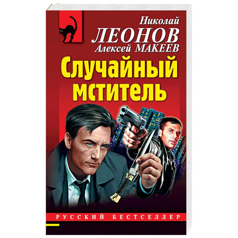 Случайный мститель Случайный мститель