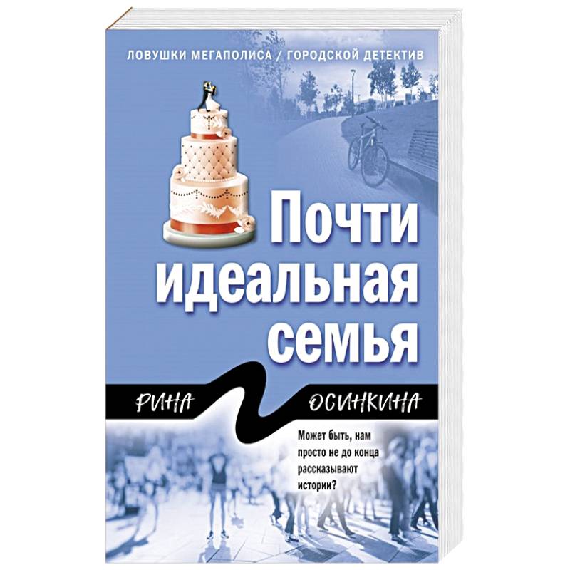 Почти идеальная семья Почти идеальная семья