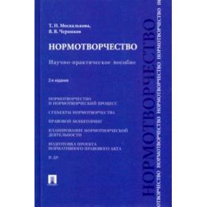 Нормотворчество. Научно-практическое пособие