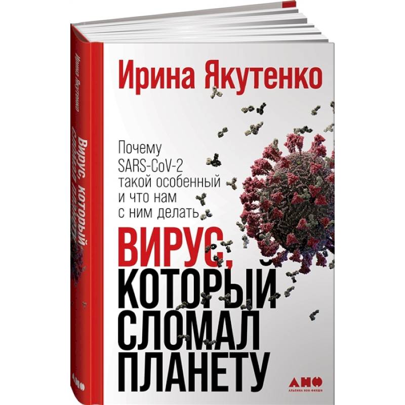 Вирус, который сломал планету: Почему SARS-CoV-2 такой особенный и что нам с ним делать. Вирус, который сломал планету: Почему SARS-CoV-2 такой особенный и что нам с ним делать.