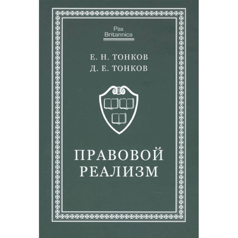 Правовой реализм:монография Правовой реализм:монография