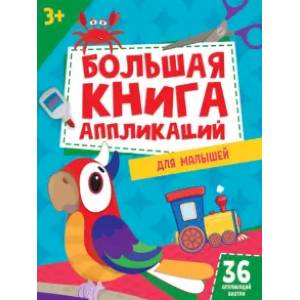 Большая книга аппликаций для малышей Большая книга аппликаций для малышей