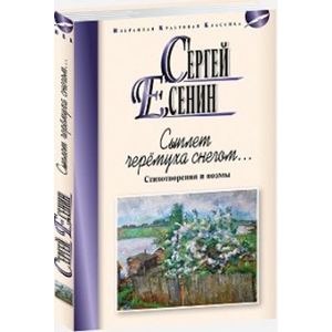 Сыплет черемуха снегом. Стихотворения и поэмы