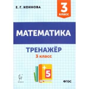 Математика. 3 класс. Тренажёр. Учебное пособие. ФГОС Математика. 3 класс. Тренажёр. Учебное пособие. ФГОС