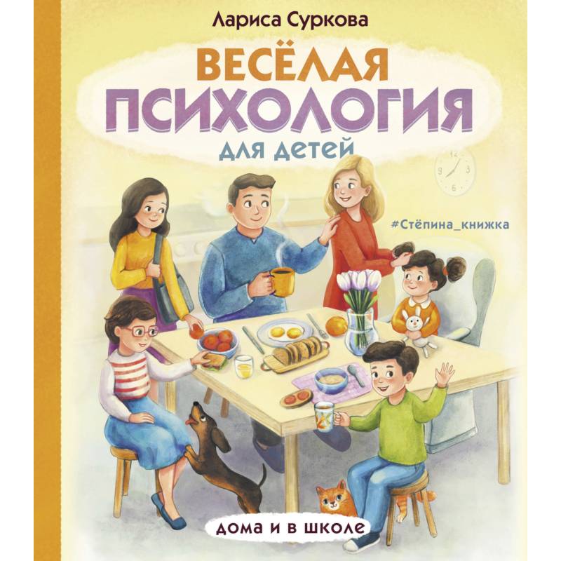 Весёлая психология для детей. Дома и в школе Весёлая психология для детей. Дома и в школе