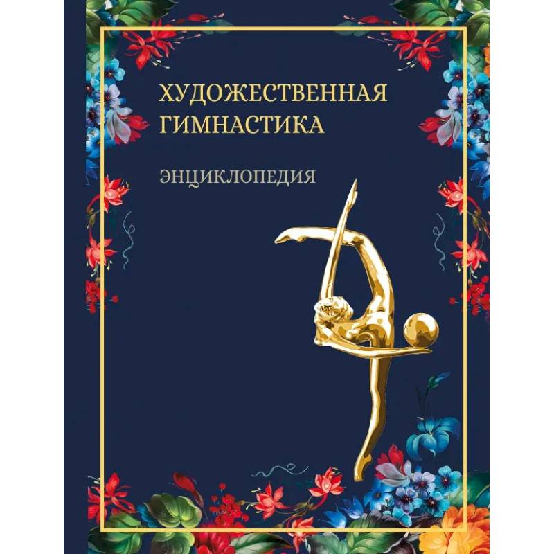 Художественная гимнастика.Энциклопедия