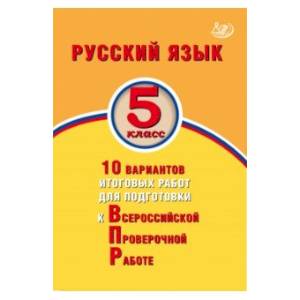Русский язык. 5 класс. 10 вариантов итоговых работ для подготовки к ВПР Русский язык. 5 класс. 10 вариантов итоговых работ для подготовки к ВПР