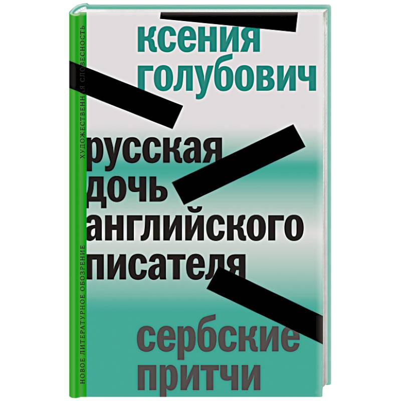 Русская дочь английского писателя. Сербские притчи