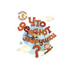 Что делают зверушки?