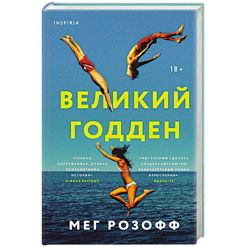 Великий Годден