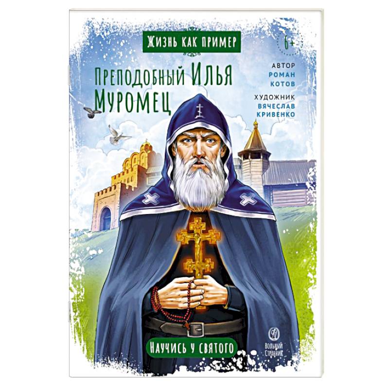 Преподобный Илья Муромец