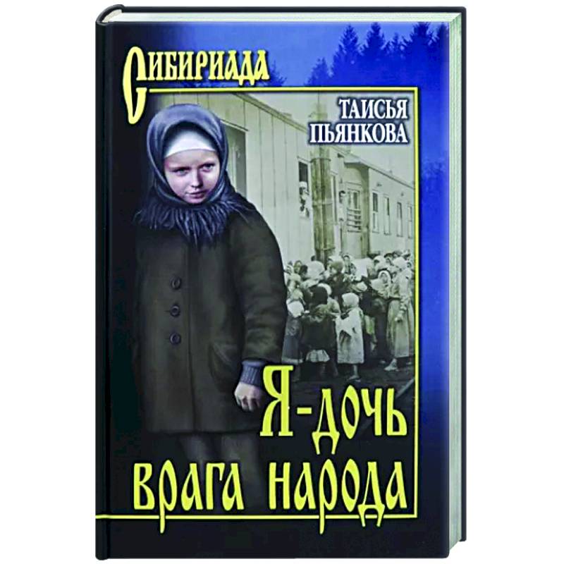 Я - дочь врага народа