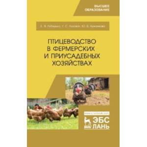 Птицеводство в фермерских и приусадебных хозяйствах. Учебное пособие Птицеводство в фермерских и приусадебных хозяйствах. Учебное пособие