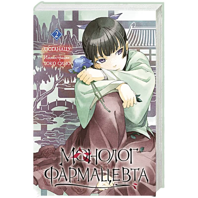 Ранобэ. Монолог фармацевта. Книга 2.
